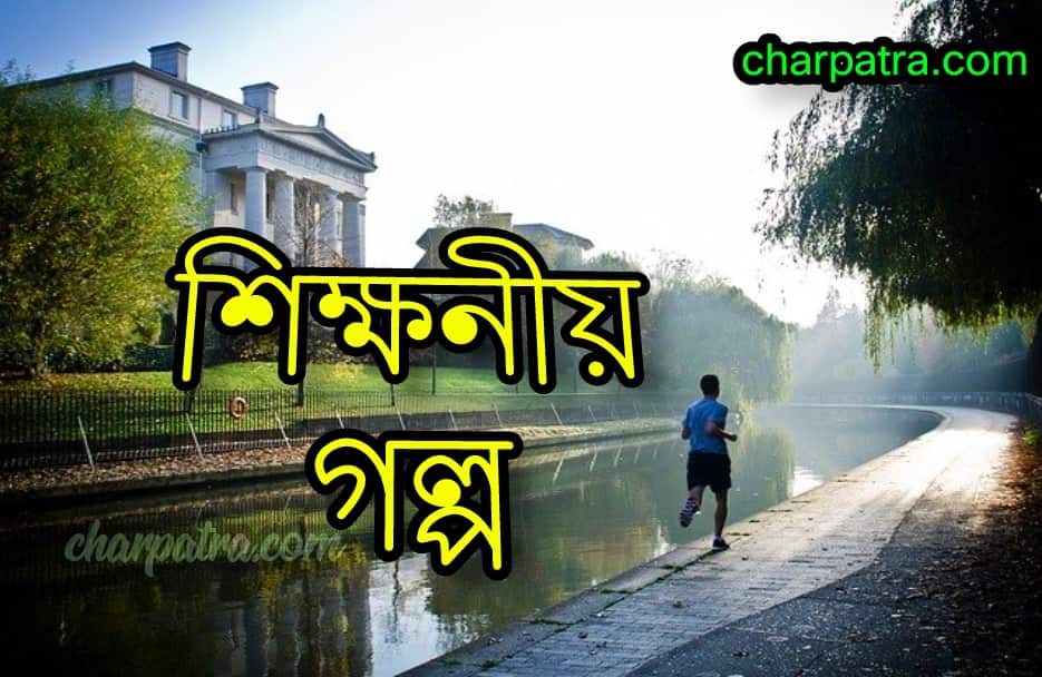 অসাধারন শিক্ষনীয় গল্প। নতুন শিক্ষণীয় গল্প। শিক্ষণীয় ছোট্ট গল্প pdf. সুন্দর শিক্ষনীয় গল্প