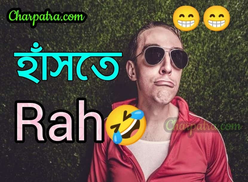 সেরা হাসির গল্প। 7 new hasir golpo. বাস্তব হাসির গল্প। বাংলা হাসির গল্প। bengali new funny story.