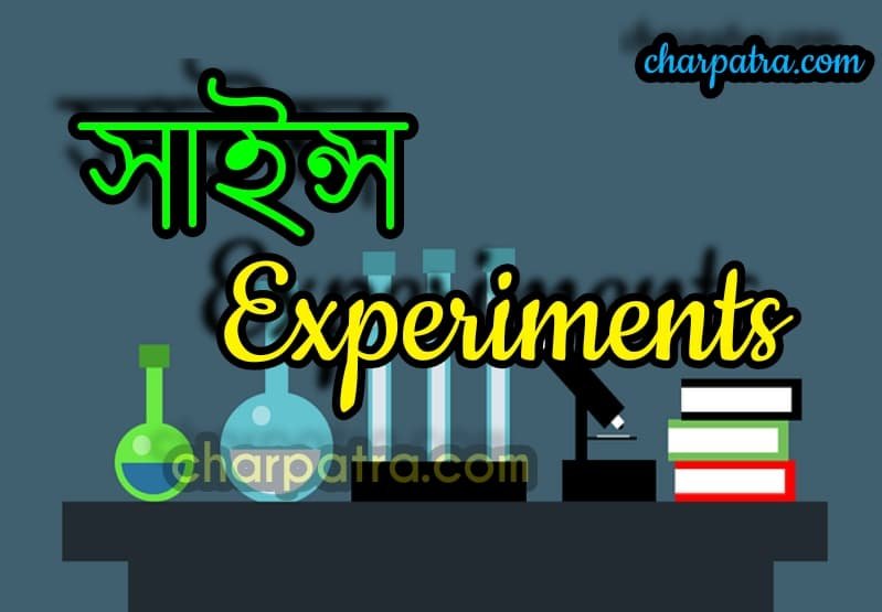 Easy Science Experiment To Do At Home Bangla বিজ্ঞানের মজার পরীক্ষা বিজ্ঞানের মজার এক্সপেরিমেন্ট