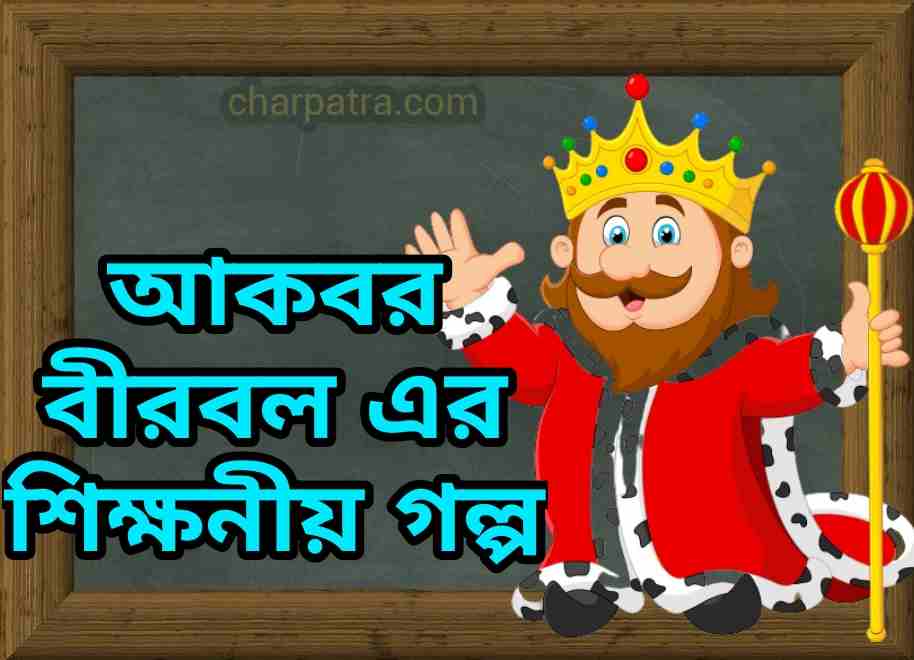 আকবর বীরবল এর কাহিনী শিক্ষণীয় ছোট গল্প বীরবলের হাসির গল্প