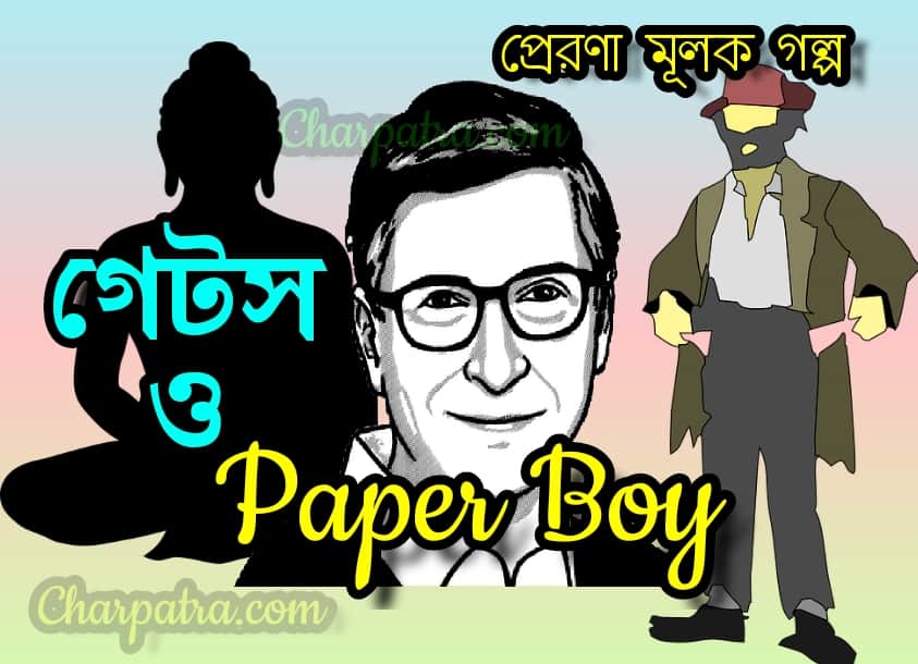 জীবনের ছোট গল্প বিদেশী শিক্ষনীয় গল্প অনুপ্রেরণার গল্প MOTIVATIONAL STORY