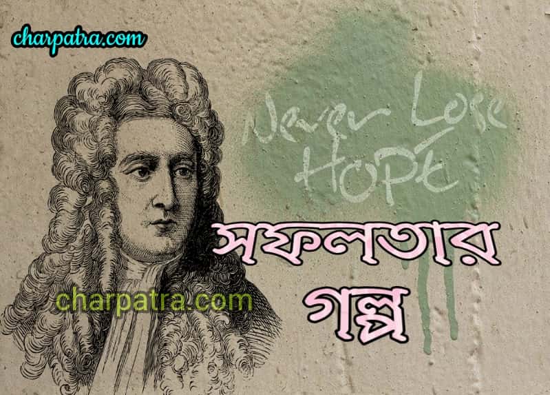 সফলতার ছোট গল্প SUCCESS STORY OF FAMOUS PERSONS BANGLA