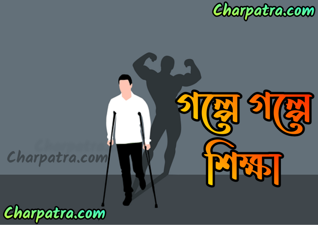 best bengali motivational story মোটিভেশনাল স্টোরি বাংলা মোটিভেশন