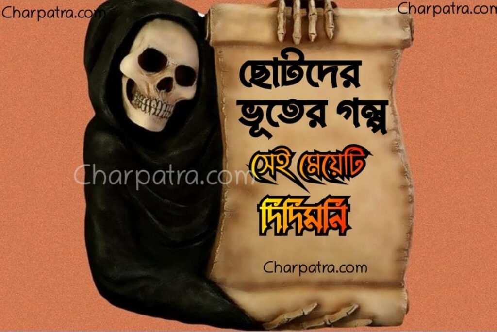 ভুতের গল্প horror story for kids bhuter golpo ভালো ভুতের গল্প