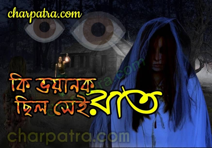 ভয়ংকর ভূতের গল্প ভূতের বাড়ি ভয়ানক ভূতের গল্প ভূতের গল্প BEST HORROR STORY IN BENGALI