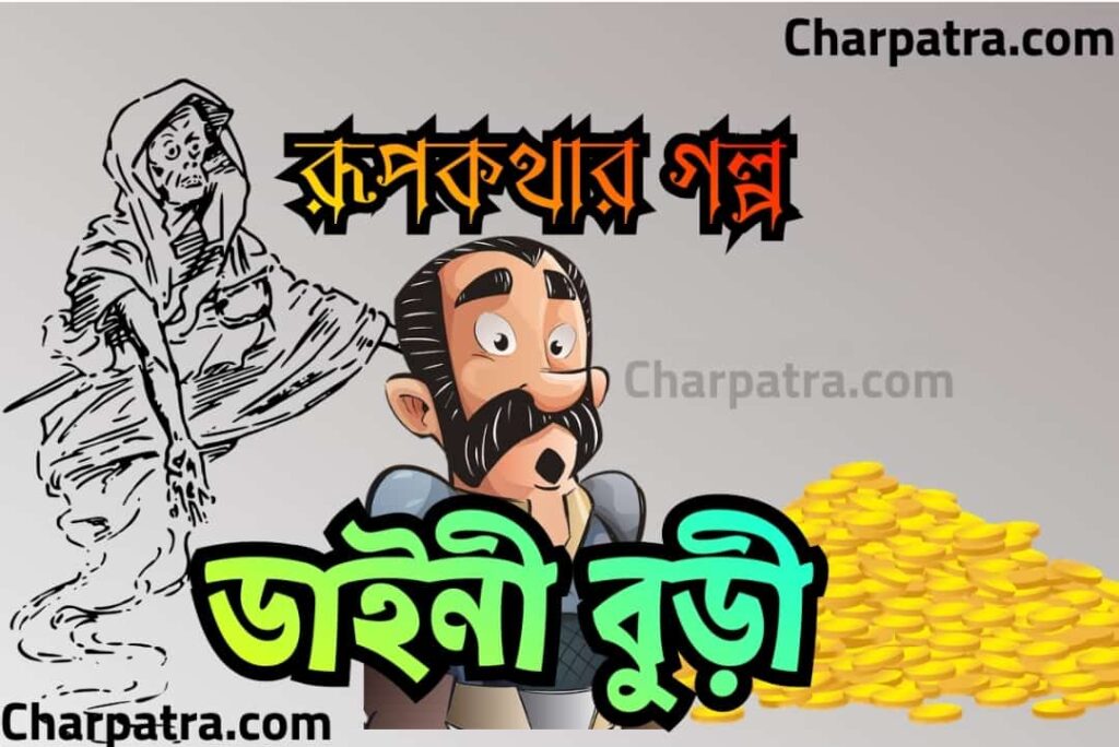 Bangla Rupkothar Golpo মজার রূপকথার গল্প ডাইনী বুড়ি Bengali Fairy Tales