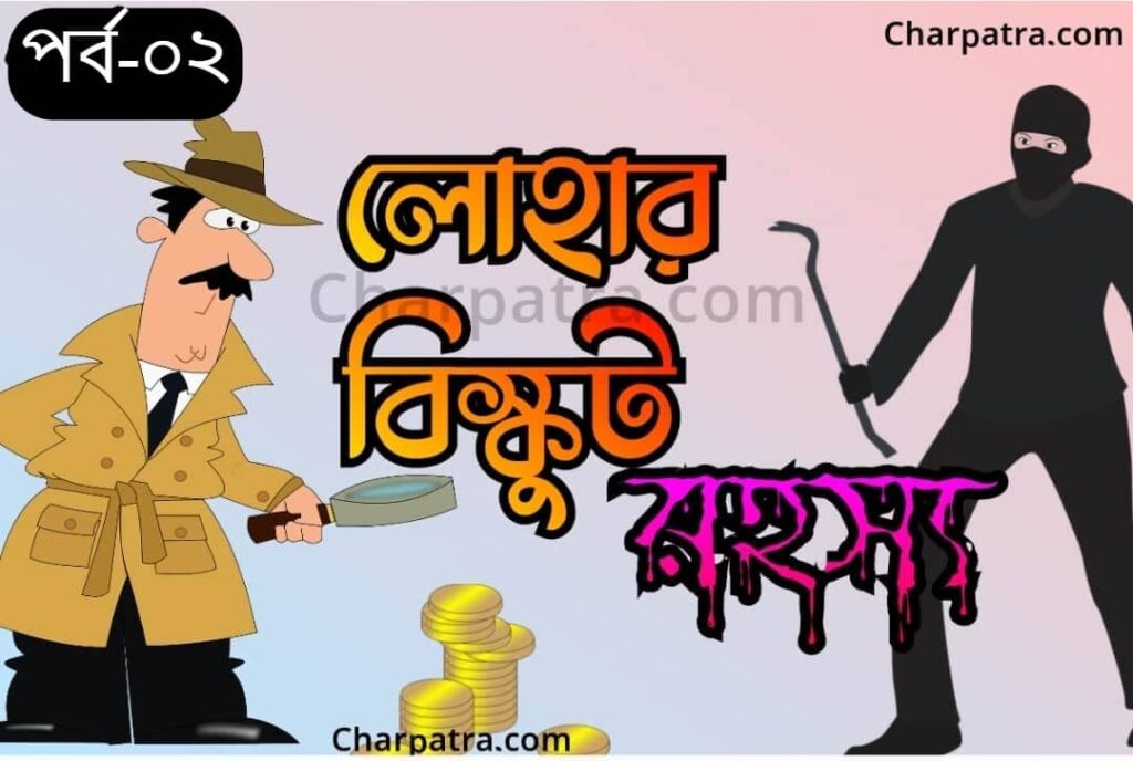 bangla Sera goyenda golpo গোয়েন্দা গল্প রহস্যময় গোয়েন্দা গল্প