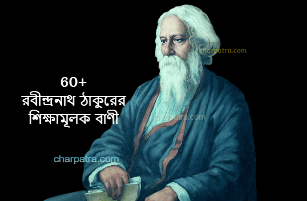 famous quotes by rabindra Nath Tagore রবীন্দ্রনাথ ঠাকুরের উক্তি