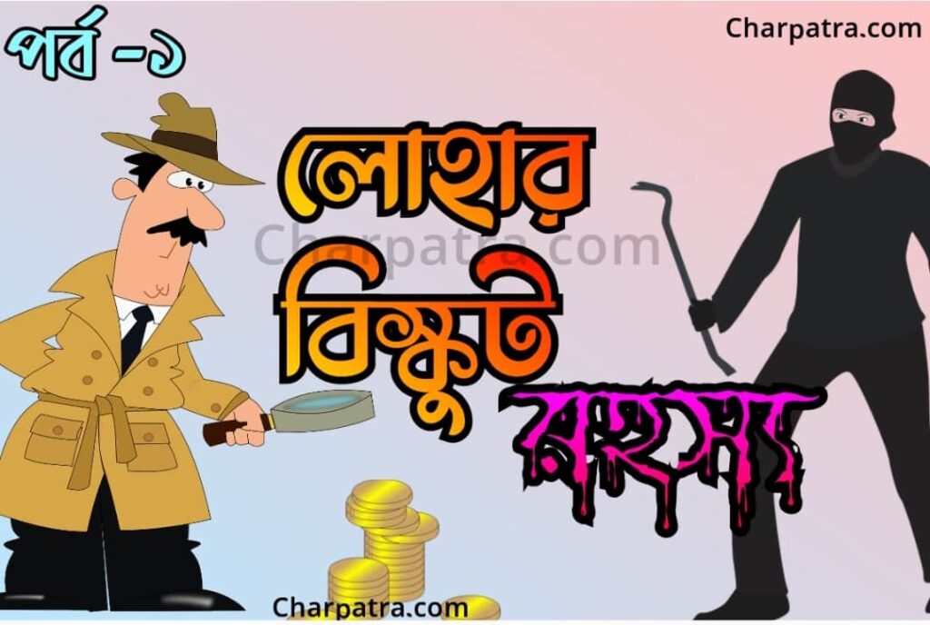 sera goyenda golpo সেরা গোয়েন্দা গল্প রহস্য