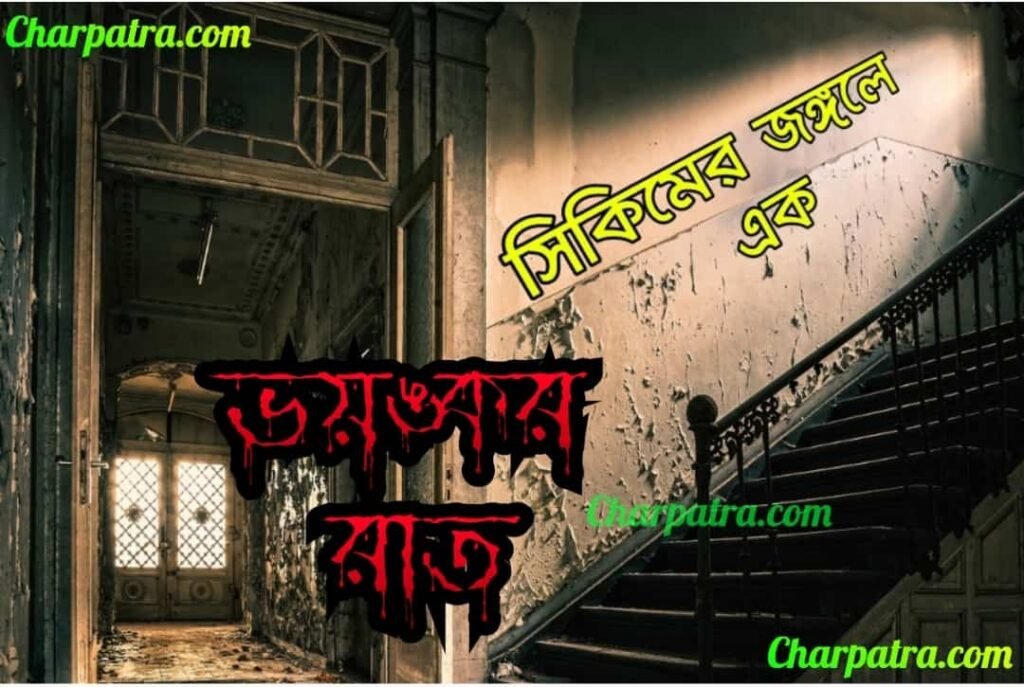 আসল ভূতের গল্প ভূতের গল্প bengali horror story