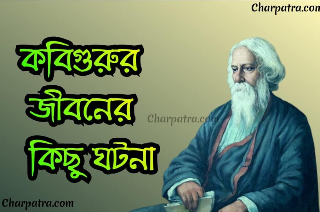 রবীন্দ্রনাথ ঠাকুরের জীবন এর সঙ্গে যুক্ত গল্প রবীন্দ্রনাথের মজার ঘটনা