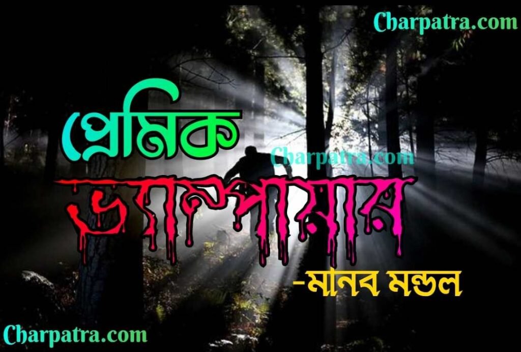 bangla choto golpo বাংলা গল্প