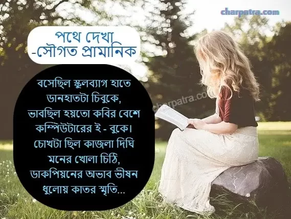 bangla kobita প্রেমের কবিতা 