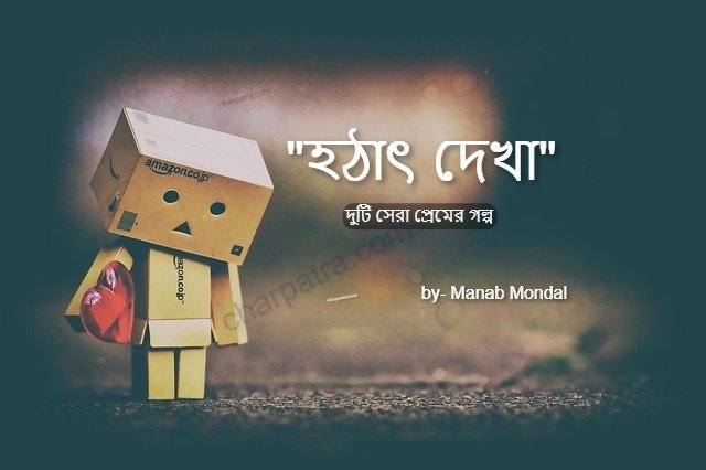 choto bangla premer golpo prem ছোট বাংলা গল্প