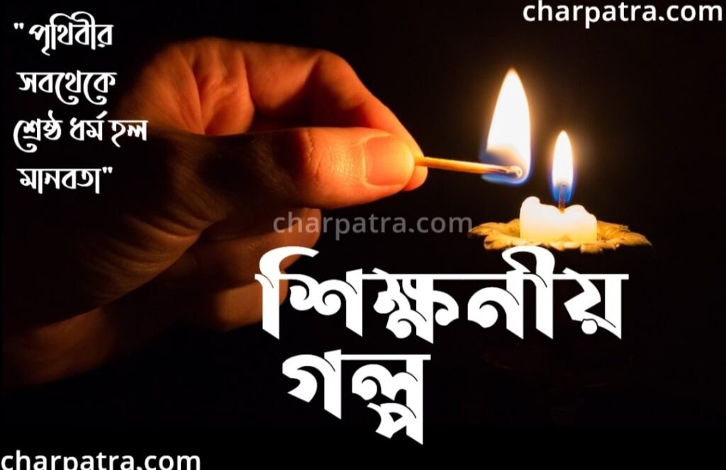 sikhonio choto golpo sera motivational golpo best শিক্ষণীয় ছোট গল্প