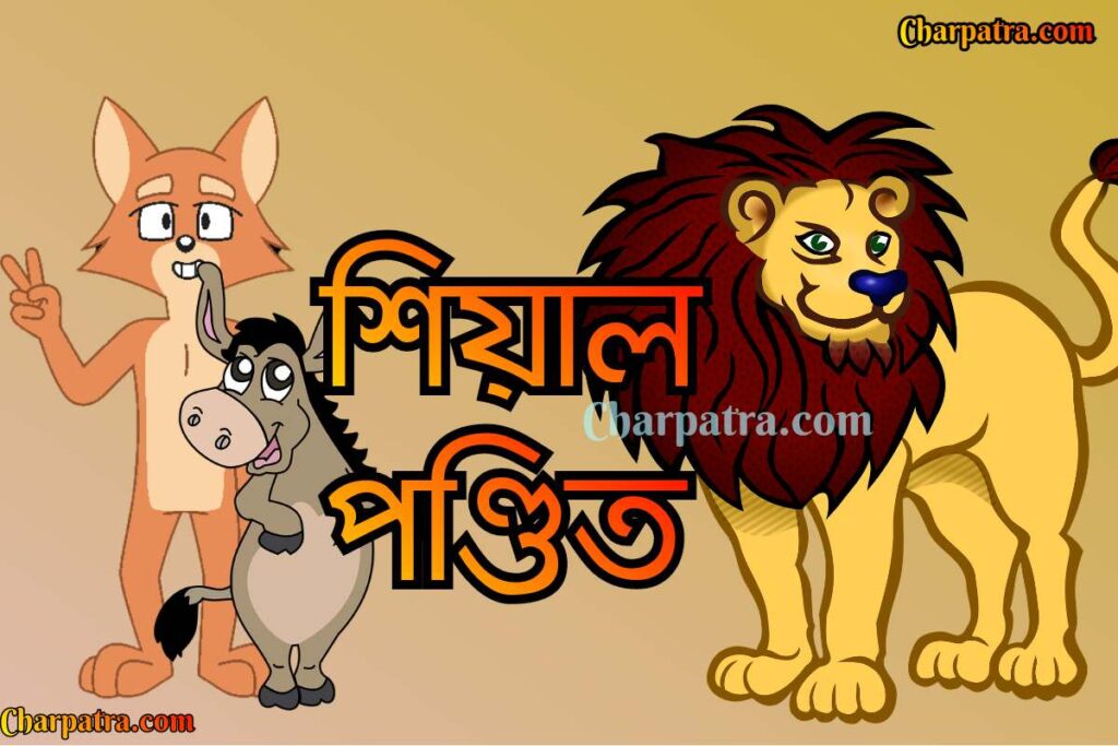 siyaler golpo শিয়ালের গল্প শিয়ালের বুদ্ধি