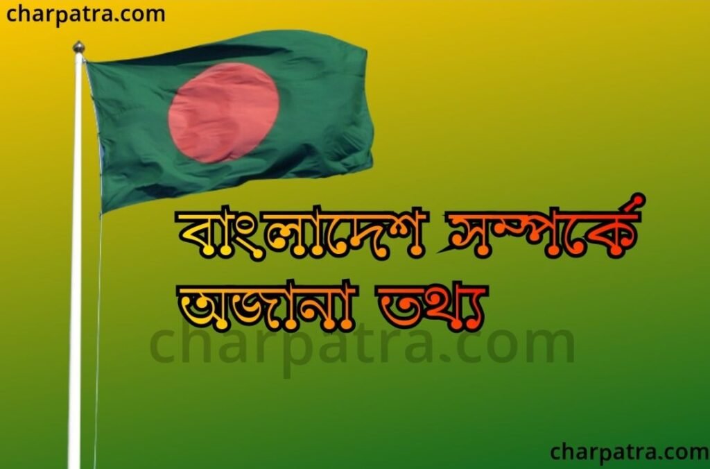 বাংলাদেশের অজানা তথ্য বাংলাদেশের জানা অজানা তথ্য amazing facts about Bangladesh