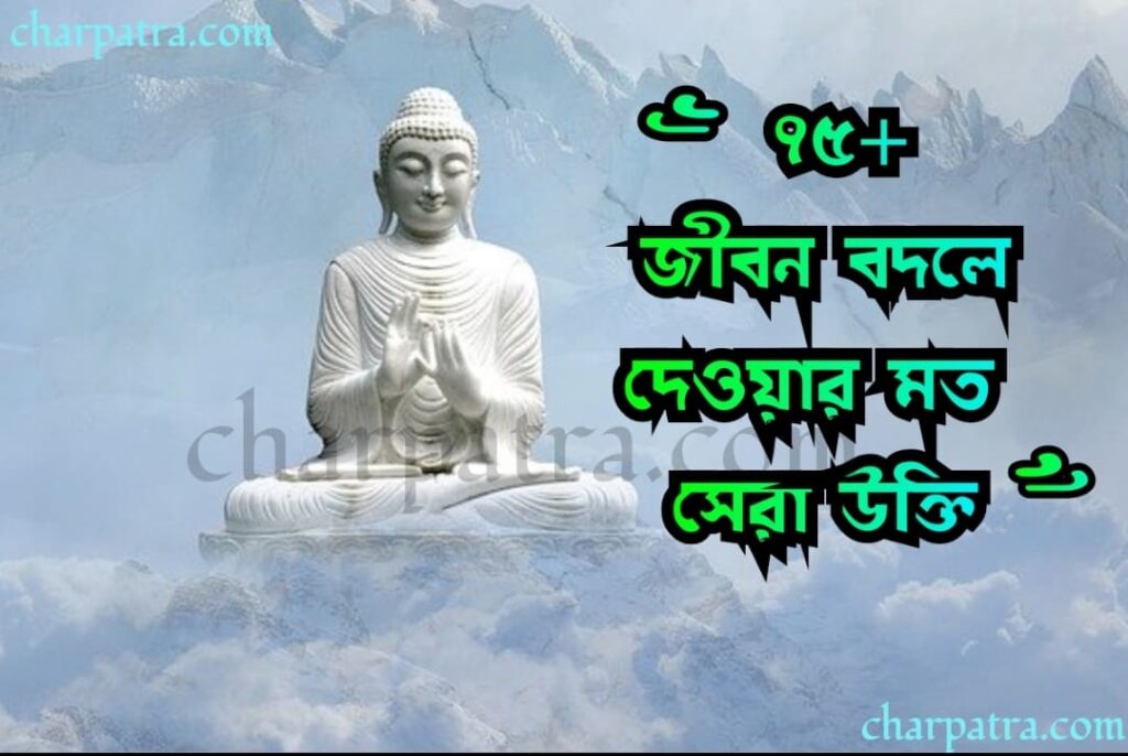 goutam buddha bani in bengali গৌতম বুদ্ধের বাণী গৌতম বুদ্ধের শিক্ষা