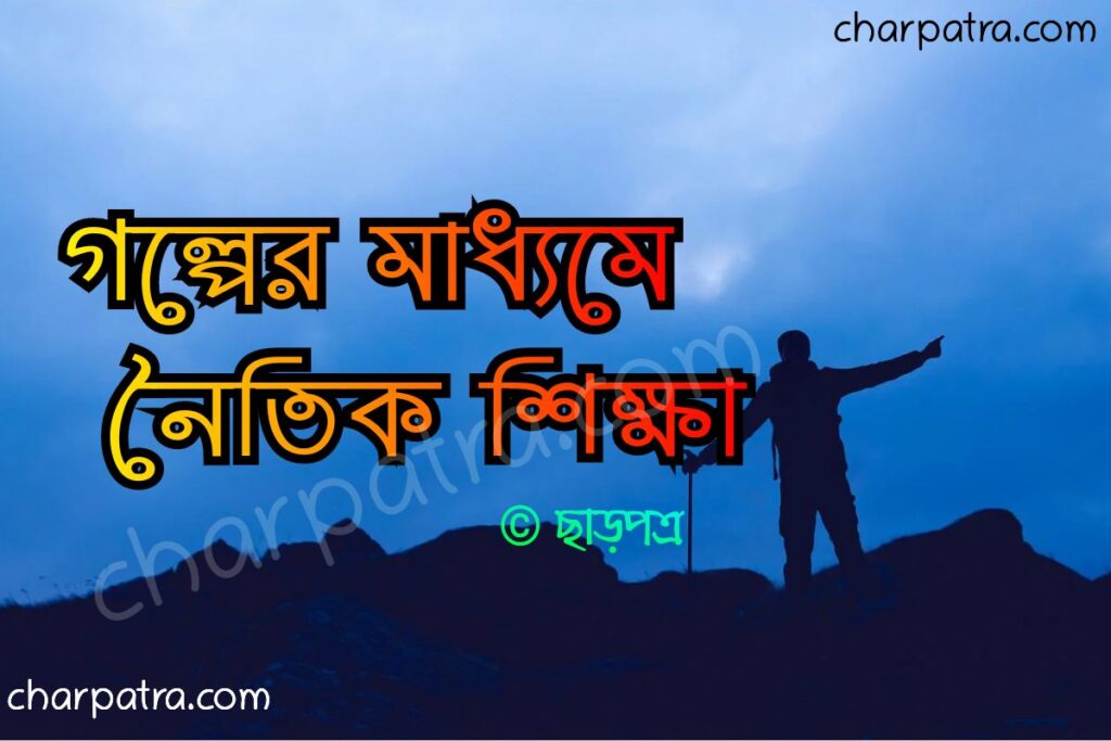 নৈতিকতার গল্প নৈতিক গল্প bengali moral stories