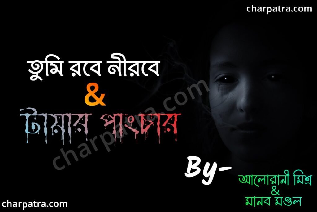 কষ্টের লাভ স্টোরি। ভুতের সাথে প্রেম ভালোবাসার গল্প bengali sad love story