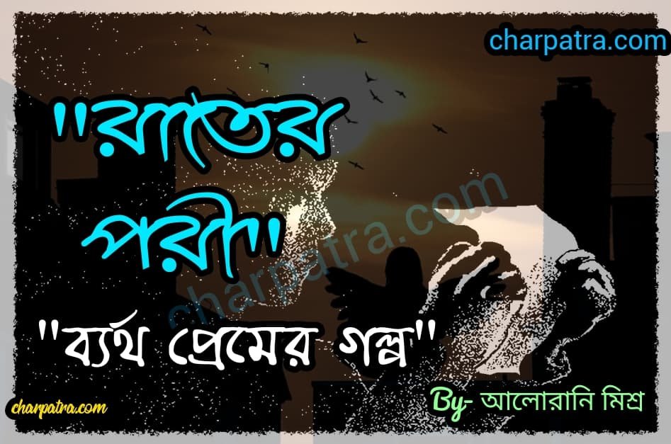 ব্যর্থ প্রেমের গল্প অপরিপূর্ণ প্রেমের গল্প bengali sad love story