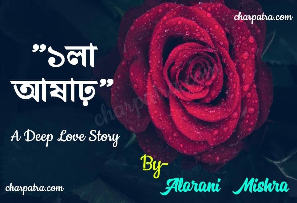 গভীর ভালোবাসার গল্প সুন্দর ভালোবাসার গল্প bangla love story