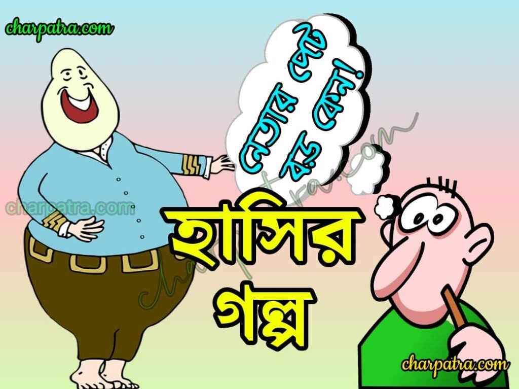 bastob hasir golpo।। funny story in bengali।। বাস্তব হাসির গল্প