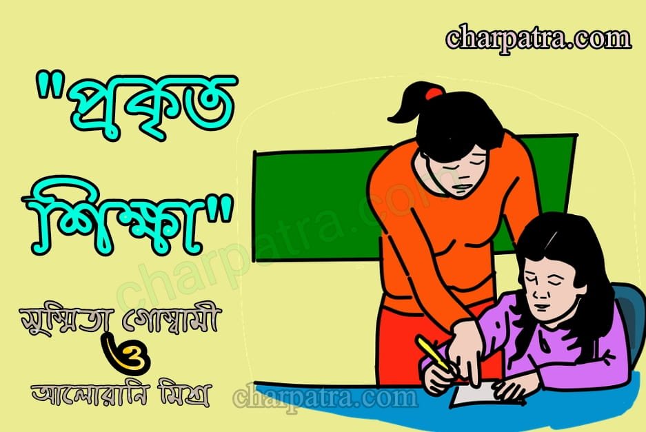 ছাত্র শিক্ষক সম্পর্ক নিয়ে গল্প। প্রকৃত শিক্ষক। প্রকৃত শিক্ষা