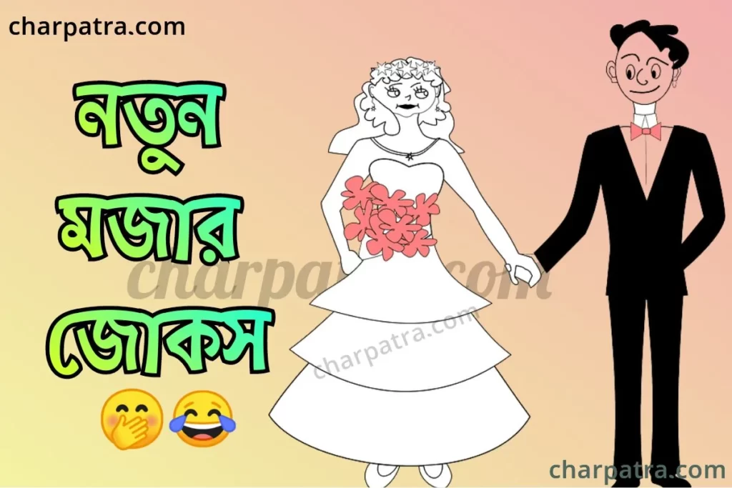 মজার জোকস 2022 স্বামী স্ত্রীর মজার জোকস ছোট জোকস bengali funny jokes