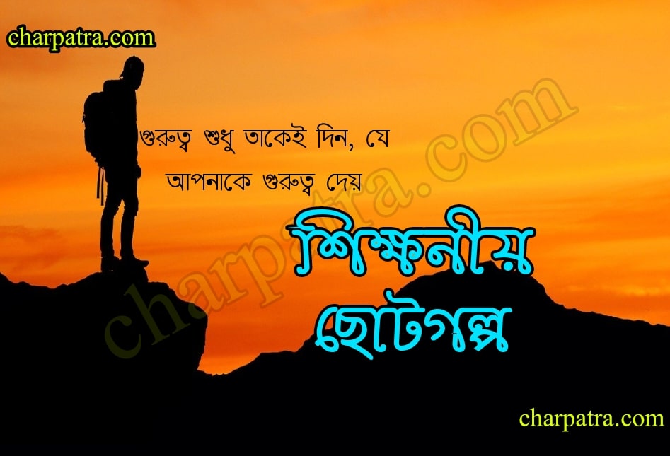 bengali motivational গল্প। নতুন মোটিভেশনাল গল্প। উপদেশ মূলক গল্প