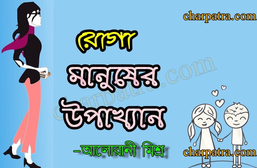 new funny story bangla. রোগা মানুষের উপাখ্যান। হাসির গল্প।
