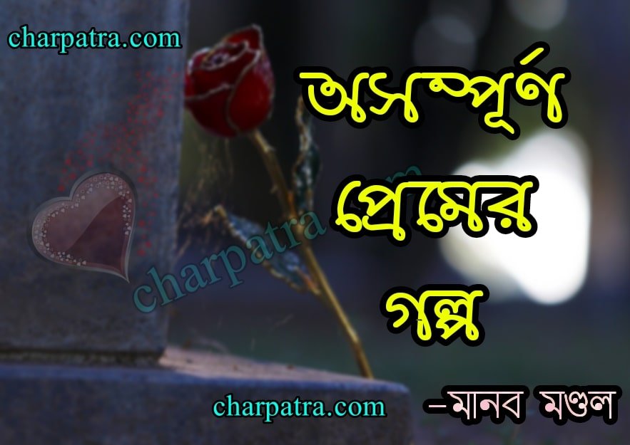 একটি হৃদয় বিদারক অসম্পূর্ণ প্রেমের গল্প। sad love story bangla