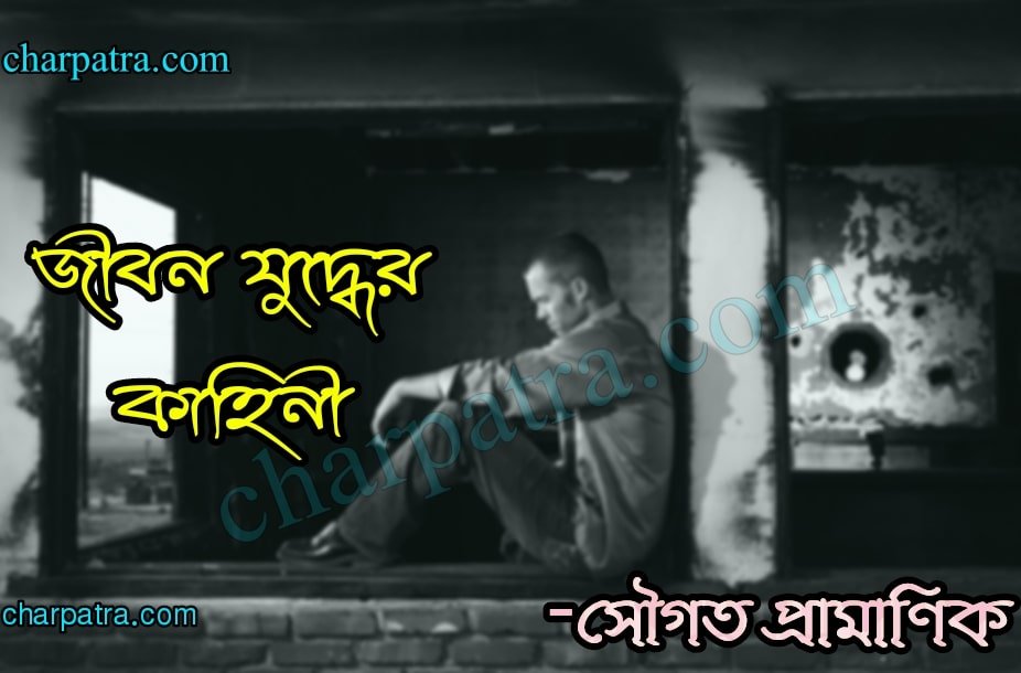 জীবন যুদ্ধের গল্প। কঠিন জীবনের গল্প