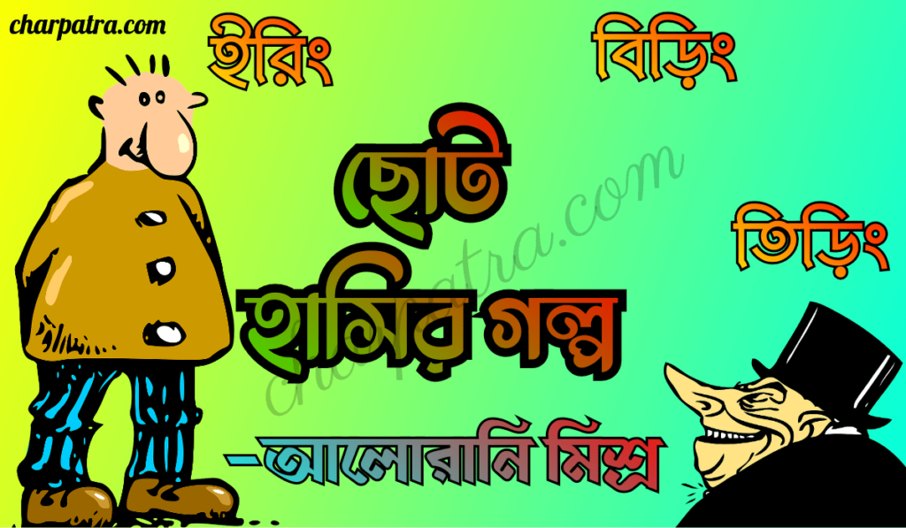 নতুন ছোট হাসির গল্প। ফানি গল্প funny story in bengali