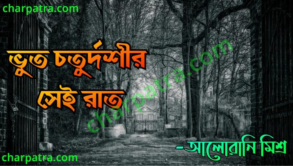 বাংলা ভুতের গল্প। bangla bhuter golpo. new bengali horror story