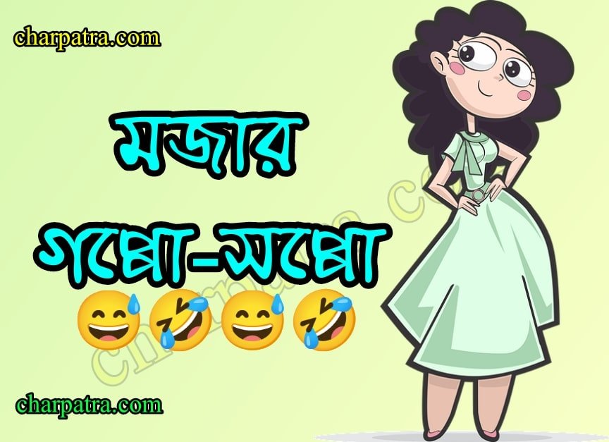 মজার হাসির গল্প। মজার হাসির ছোট গল্প।3 new bengali funny story