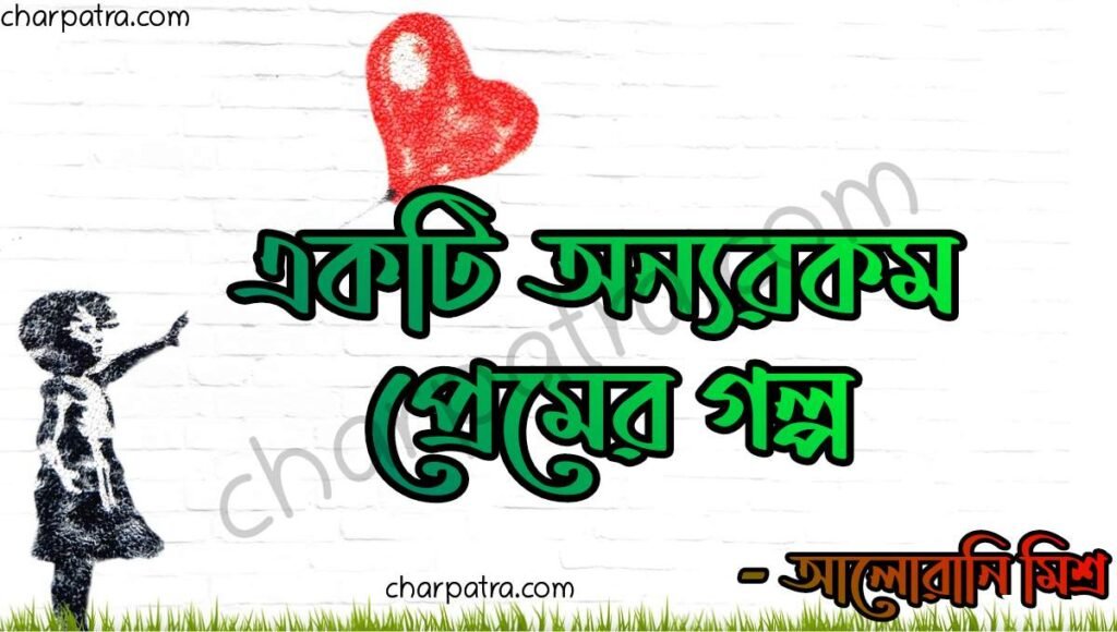 মিষ্টি প্রেমের গল্প ভালবাসার গল্প beautiful bengali love story