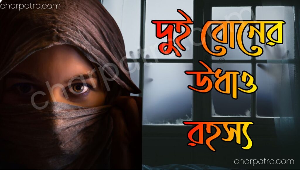 রহস্যময় গোয়েন্দা গল্প রহস্য গল্প bengali detective story