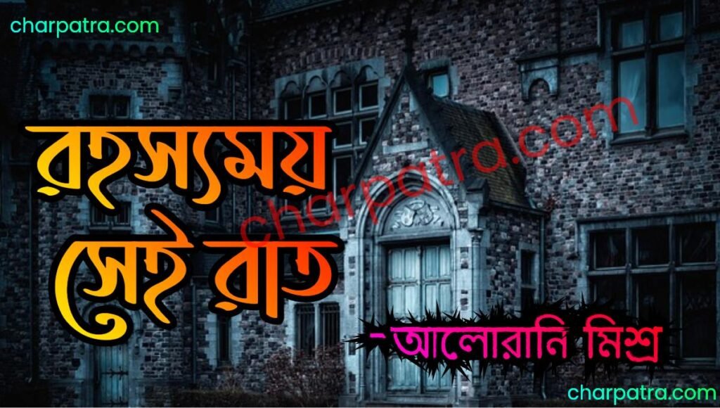 রহস্যময় গল্প ভুতের গল্প bengali rohossomoi golpo. horror story