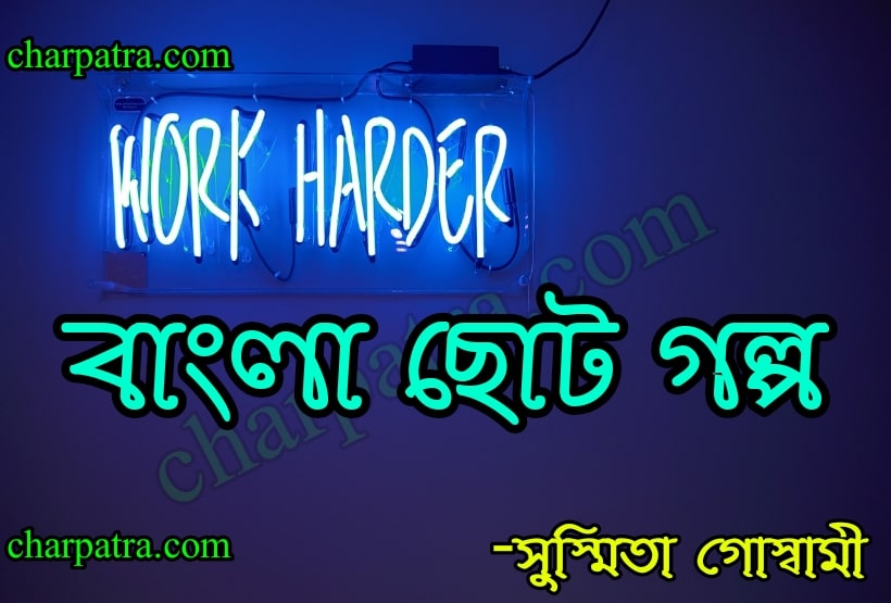 শিক্ষনীয় গল্প বাংলা। বাংলা ছোট গল্প। 2 new bengali short story. best bangla golpo