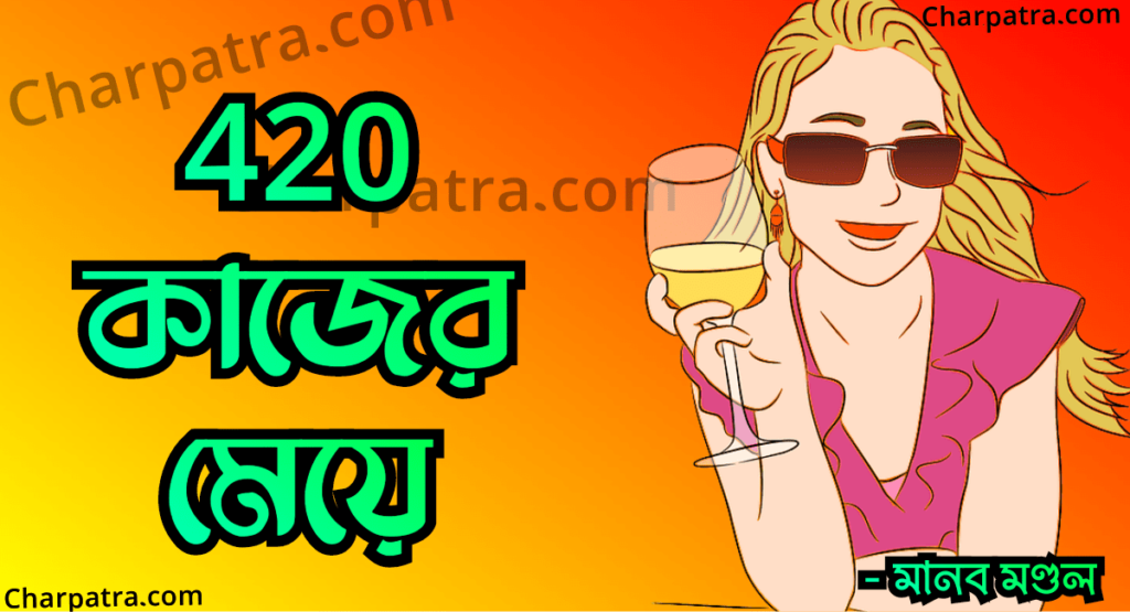 আধুনিক ছোট গল্প। প্রাক্তনের সাথে বদলা BENGALI CHOTO GOLPO