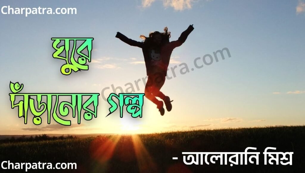 ঘুরে দাঁড়ানোর গল্প। হতাশা থেকে ঘুরে দাঁড়ানোর গল্প beautiful bengali motivational story