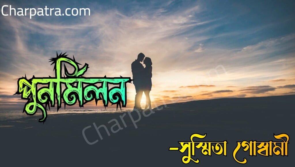 নতুন ভালোবাসার গল্প- পুনর্মিলন। ভালবাসার গল্প bengali love story.