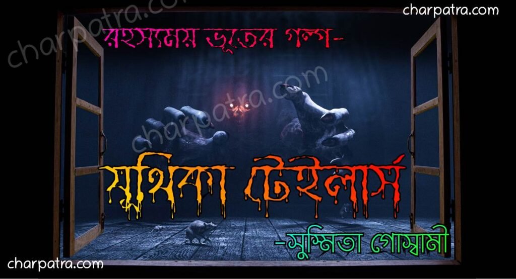 নতুন রহস্যময় গল্প রহস্যময় গল্প ভূতের গল্প bengali horror story