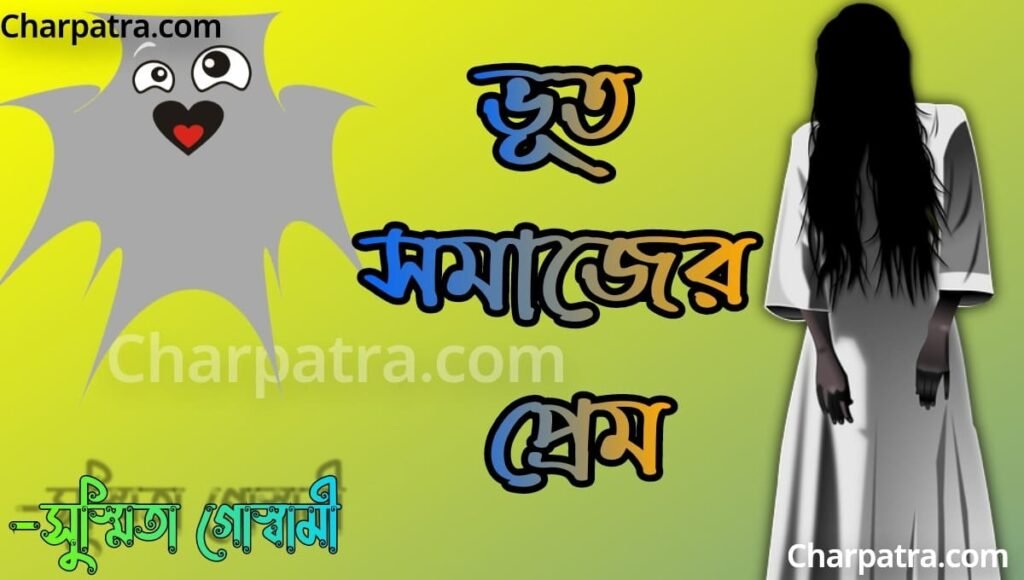 হাসির ভূতের গল্প। hasir bhuter golpo ফানি গল্প new bengali funny story.