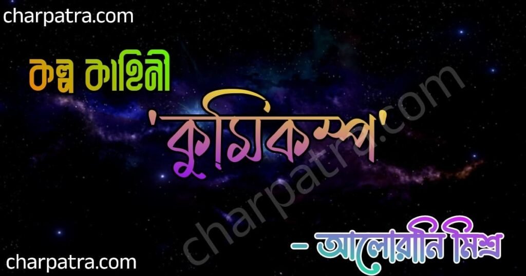 new fiction story in bengali