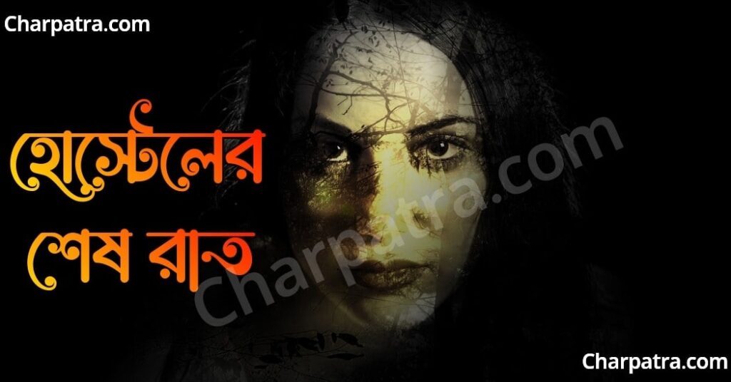 ভয়ানক ভূতের গল্প বাংলা। বাংলা ভৌতিক গল্প new bengali horror story amazing bengali ghost story