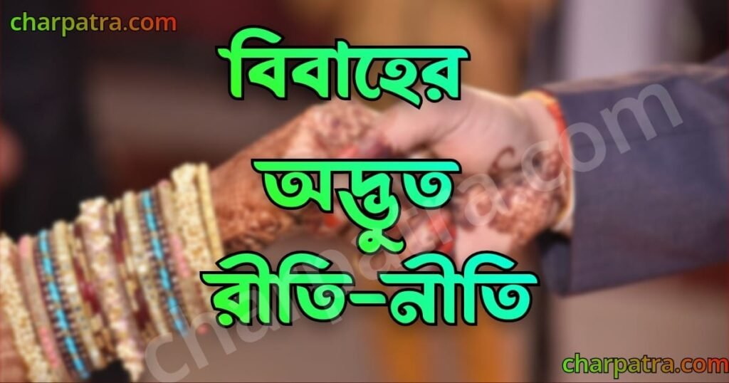 biyer odvut niyom strange marriage rituals bengali