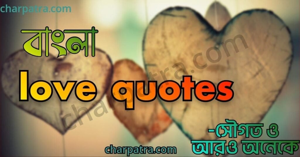 love quotes in bengali prem niye ukti