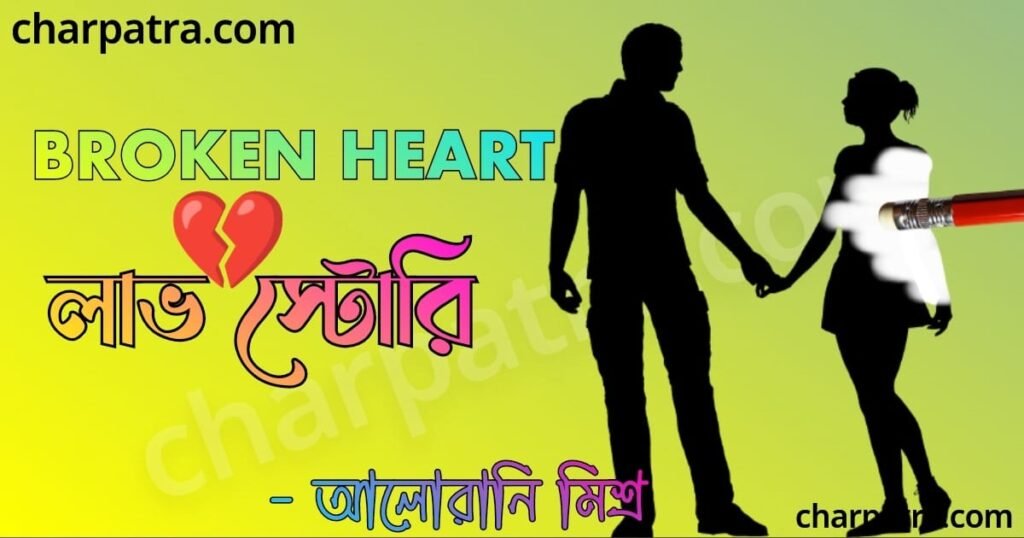 rohossomoy premer golpo unsuccessful love story bangla